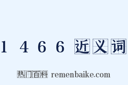 1466近义词是什么意思的图片